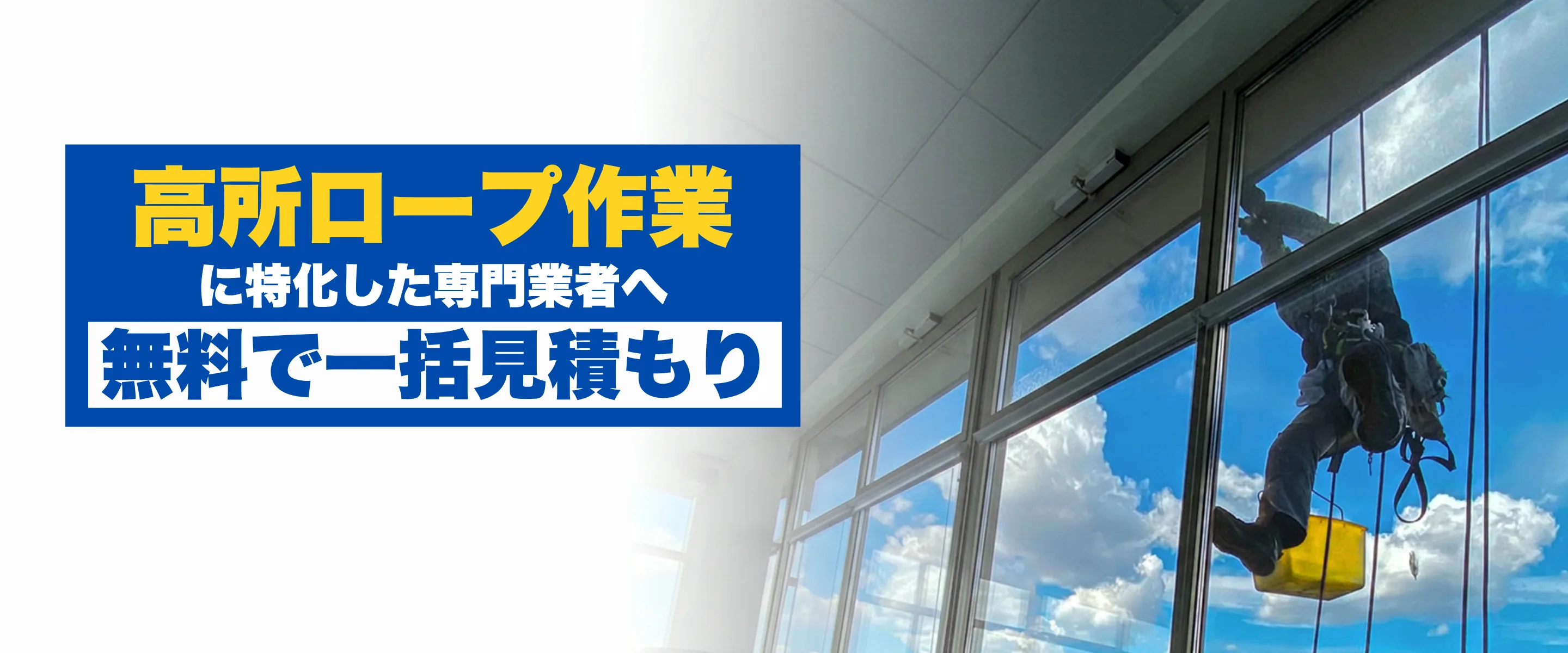 高所ロープ作業に特化した専門業者へ無料で一括見積もり