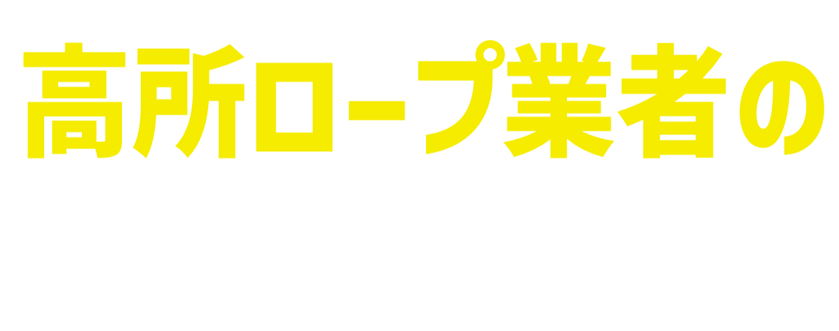 高所ロープ業者の口コミ・比較サイト