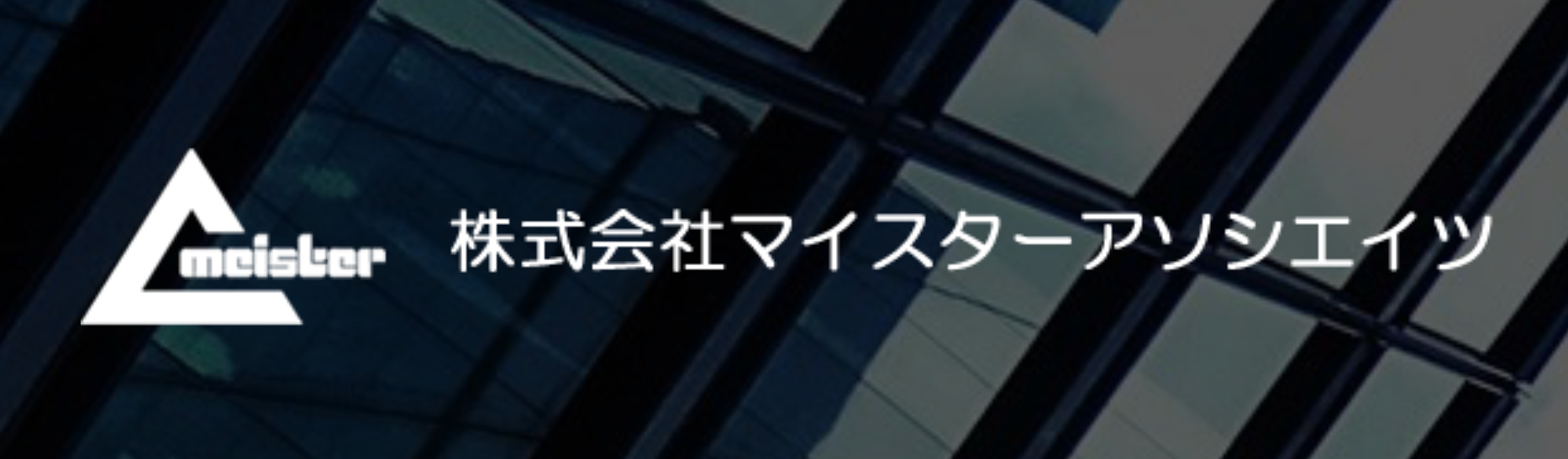 株式会社マイスターアソシエイツのロゴ
