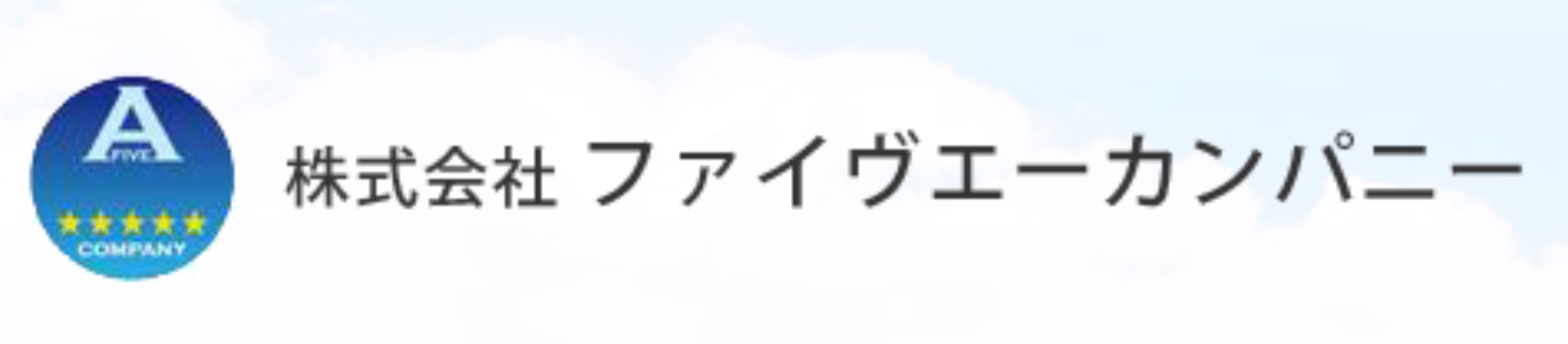 株式会社ファイヴエーカンパニー
