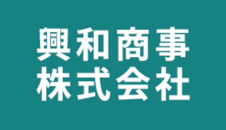 興和商事株式会社