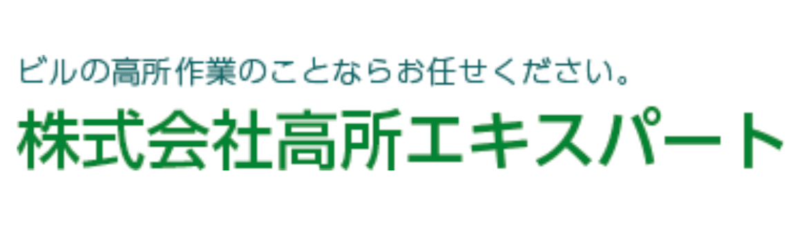 株式会社高所エキスパート