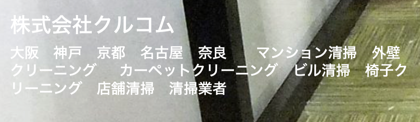 株式会社クルコム