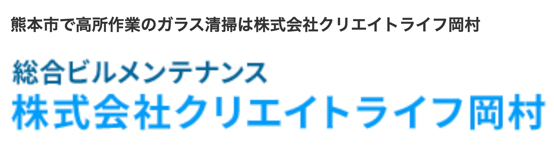 株式会社クリエイトライフ岡村ロゴ
