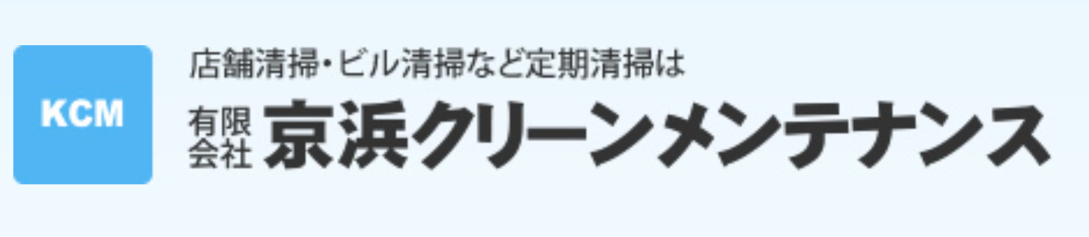 有限会社京浜クリーンメンテナンス