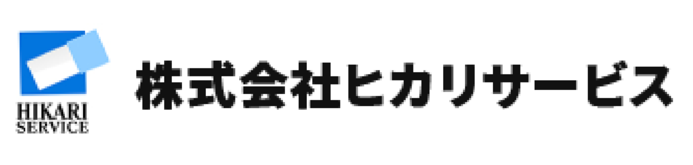 株式会社ヒカリサービスのロゴ