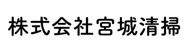 株式会社宮城清掃