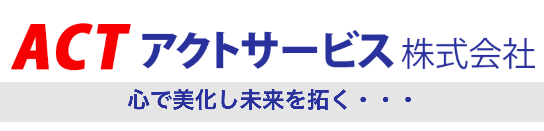 アクトサービス株式会社