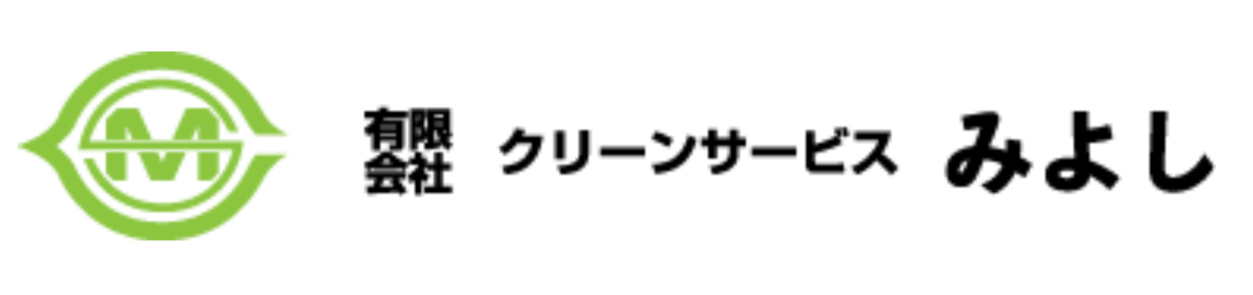 有限会社クリーンサービスみよし