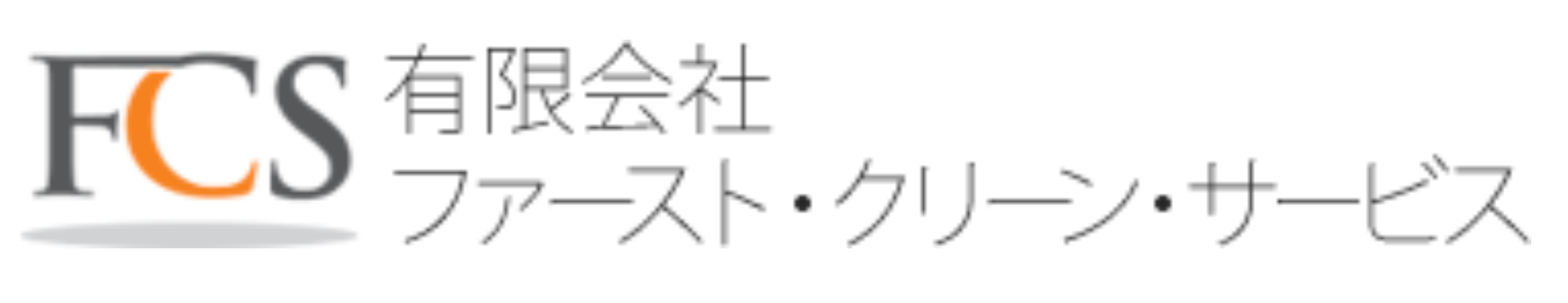 有限会社ファースト・クリーン・サービス