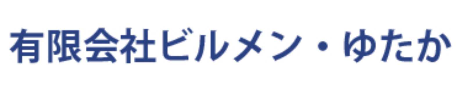 有限会社ビルメン・ゆたか