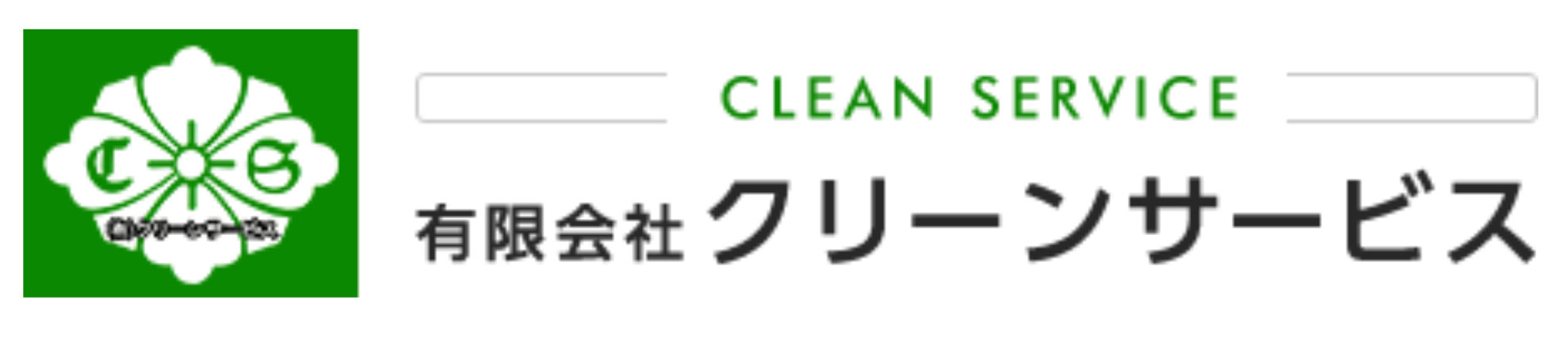 有限会社クリーンサービス
