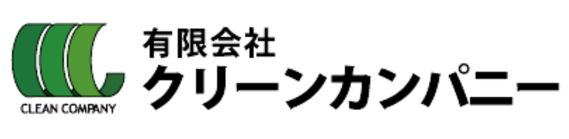 有限会社クリーンカンパニー