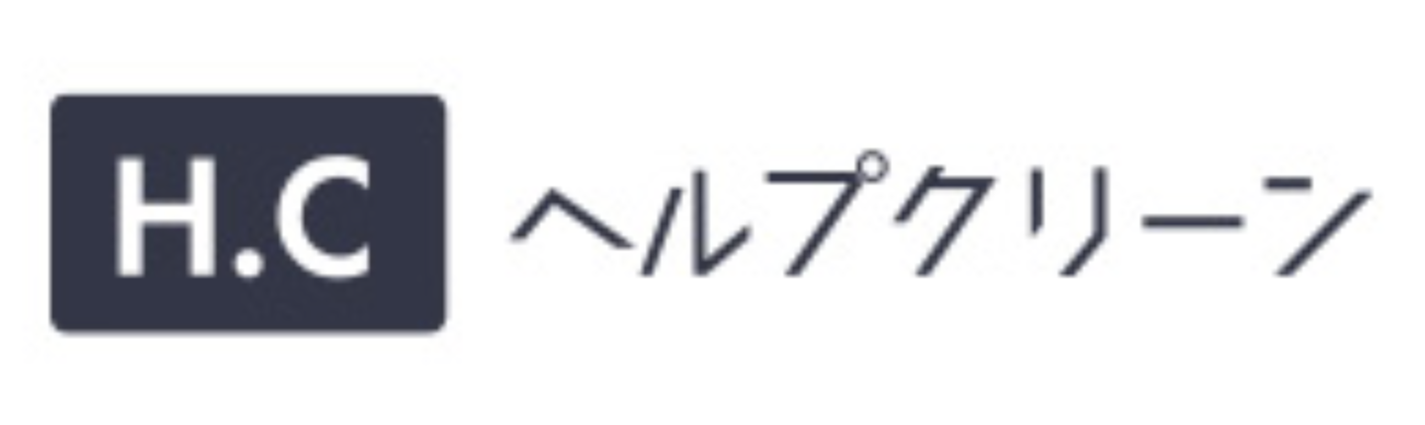 ヘルプクリーン
