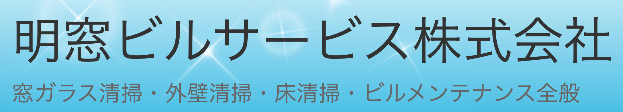 明窓ビルサービス株式会社