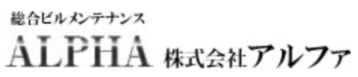 株式会社アルファ