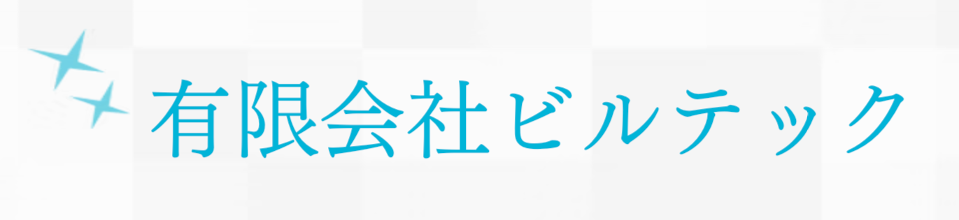 有限会社ビルテック