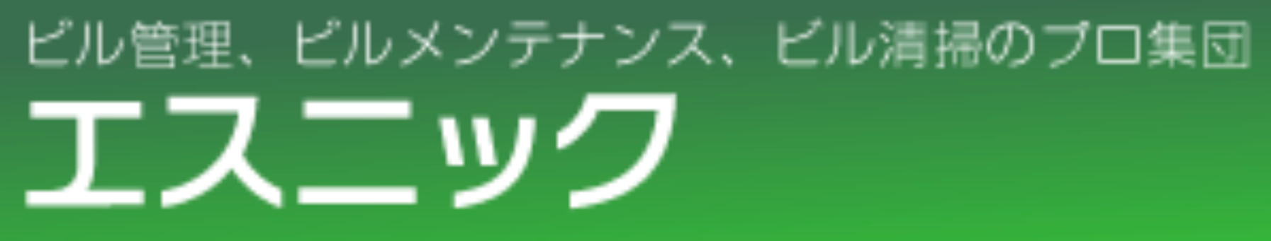株式会社エスニックのロゴ