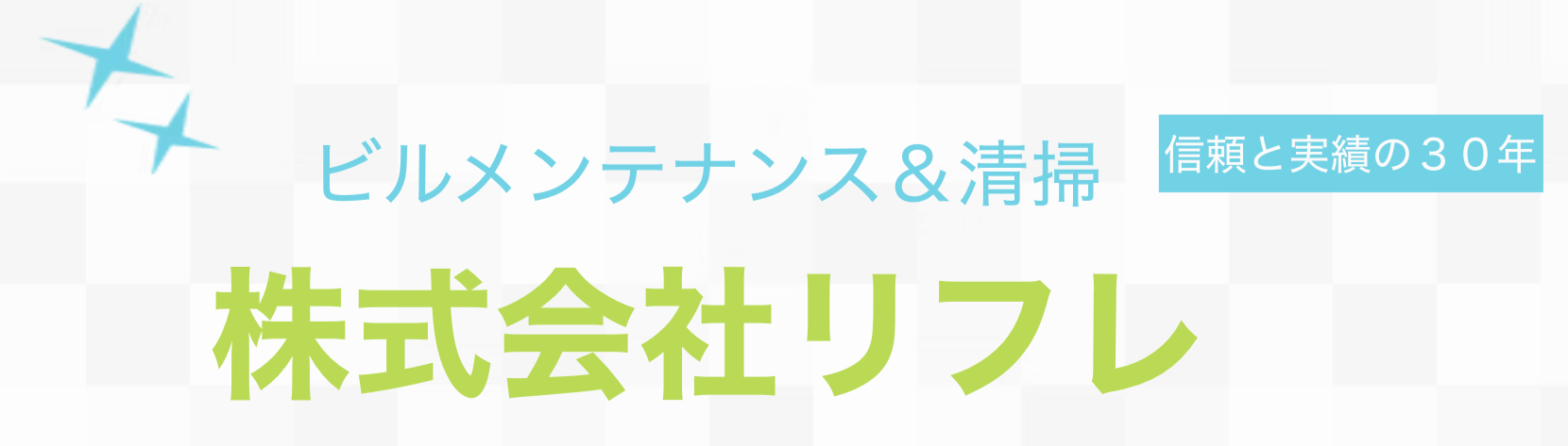 株式会社リフレ