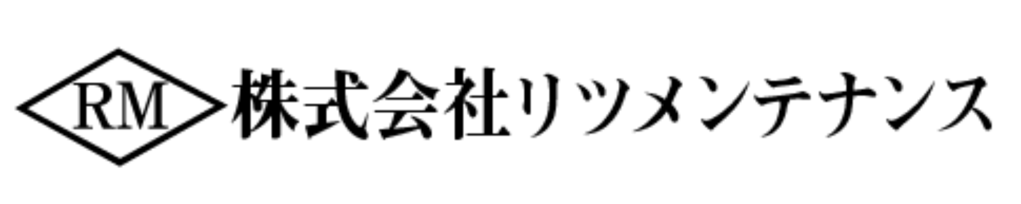 株式会社リツメンテナンス
