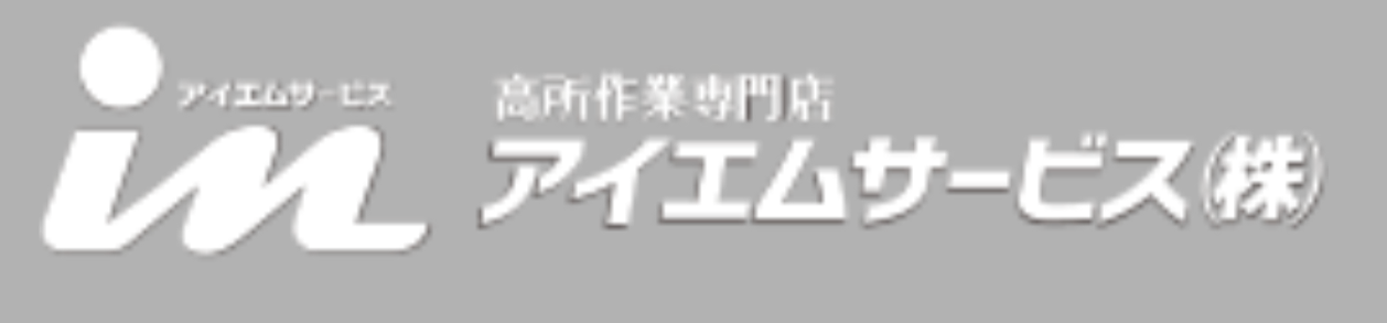 アイエムサービス株式会社のロゴ