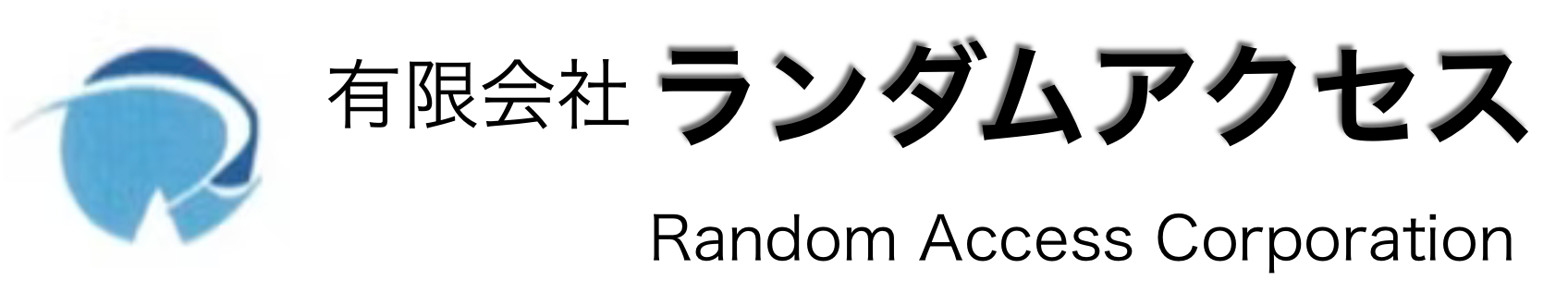 有限会社ランダムアクセスのロゴ