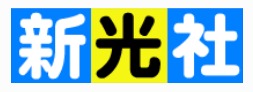 株式会社新光社のロゴ
