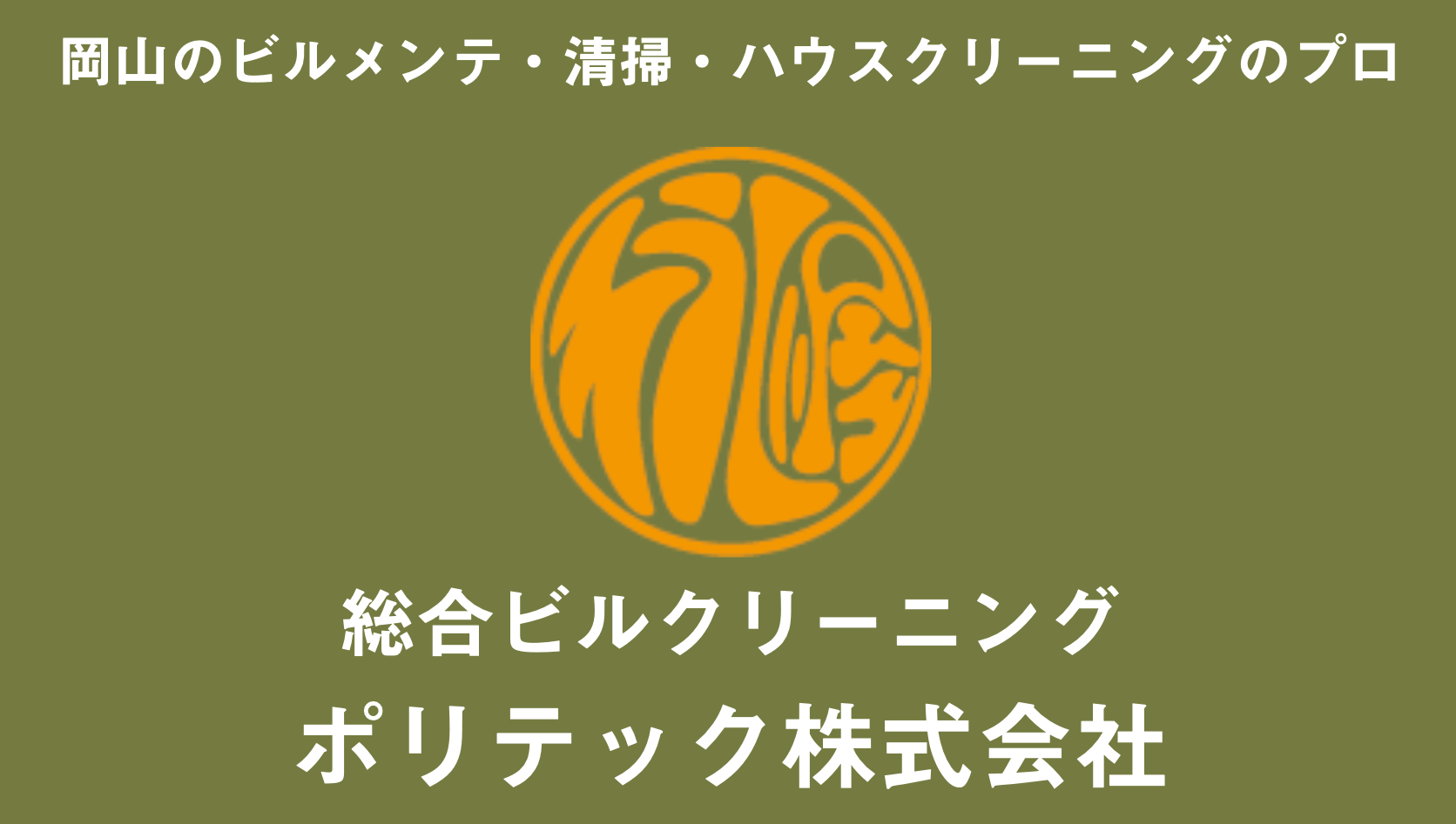 ポリテック株式会社のロゴ