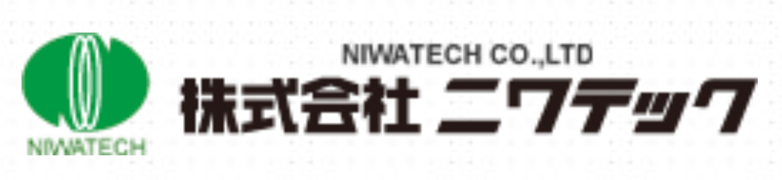 株式会社ニワテックのロゴ