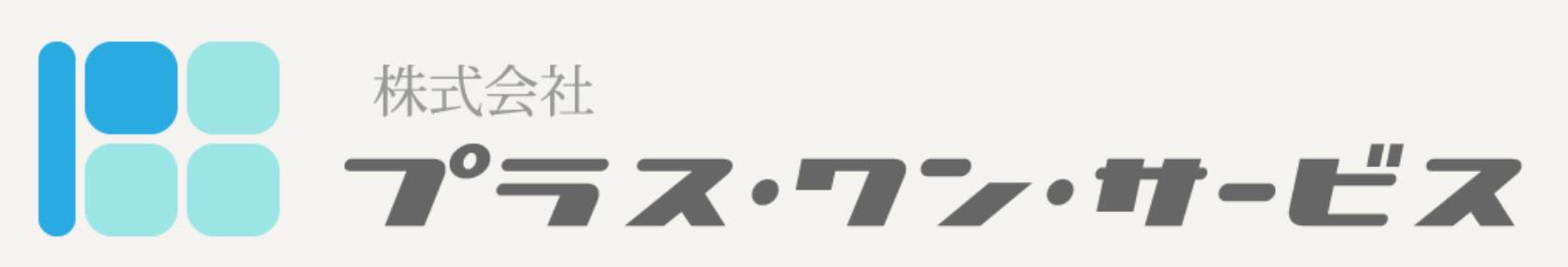 株式会社プラス・ワン・サービスのロゴ
