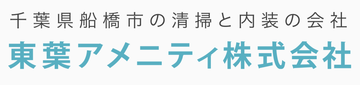 東葉アメニティ株式会社のロゴ