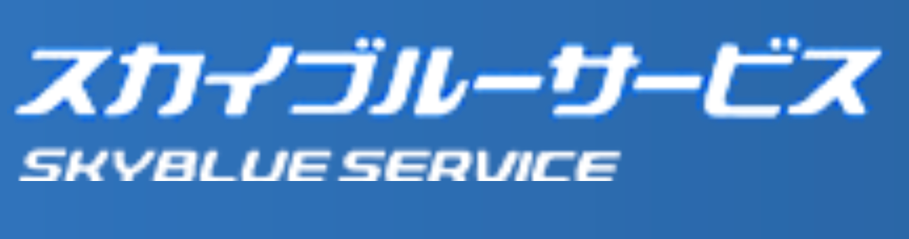 株式会社スカイブルーサービス