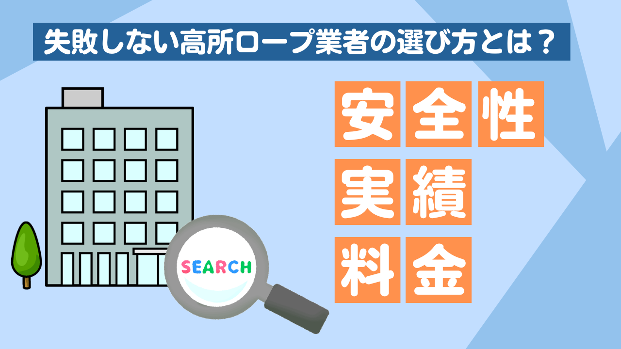 高所の窓ガラス業者の選び方｜失敗しない5つのチェックポイント