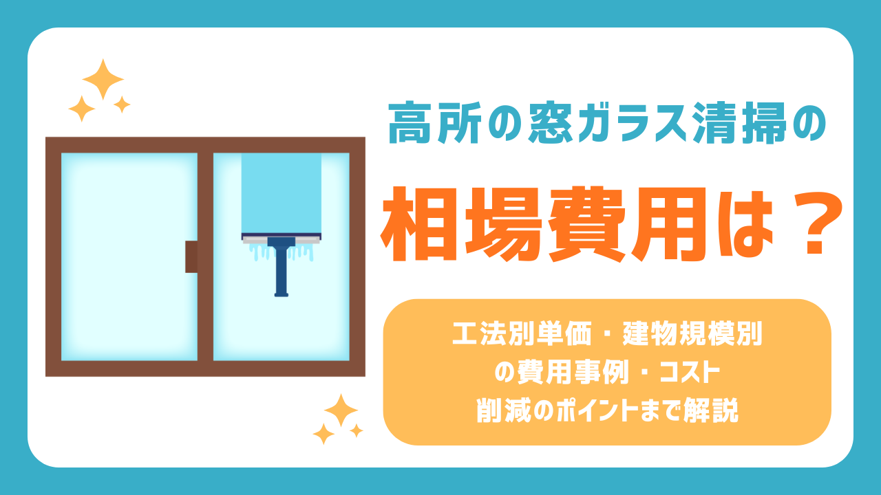 【2026年最新】高所の窓ガラス清掃の料金相場・費用目安を徹底解説