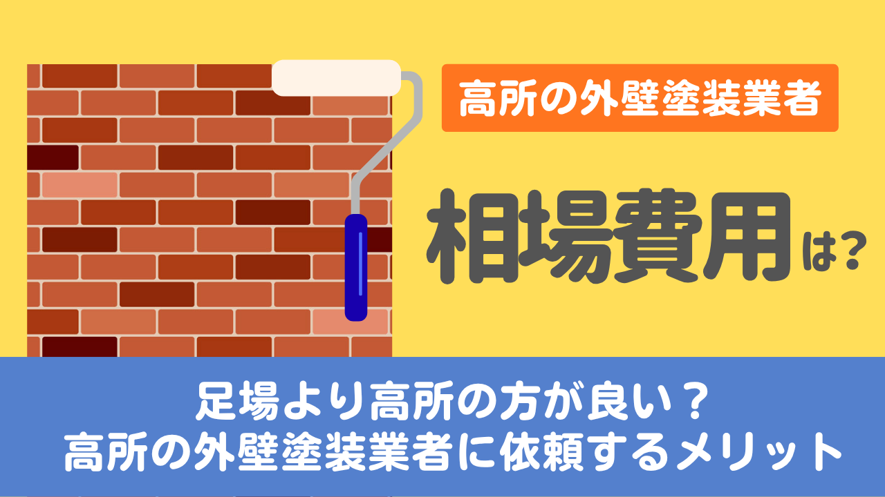 【2026年最新】高所の外壁塗装の料金相場・費用目安を徹底解説