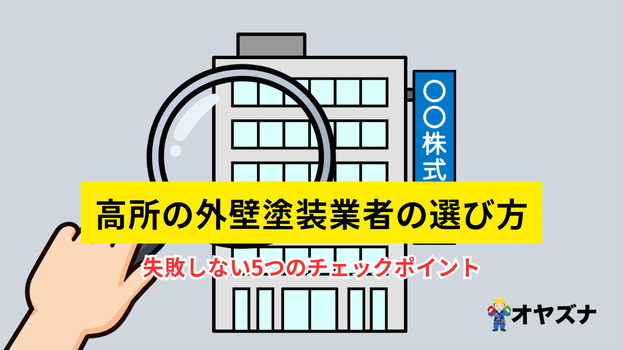 高所の外壁塗装業者の選び方｜失敗しない5つのチェックポイント