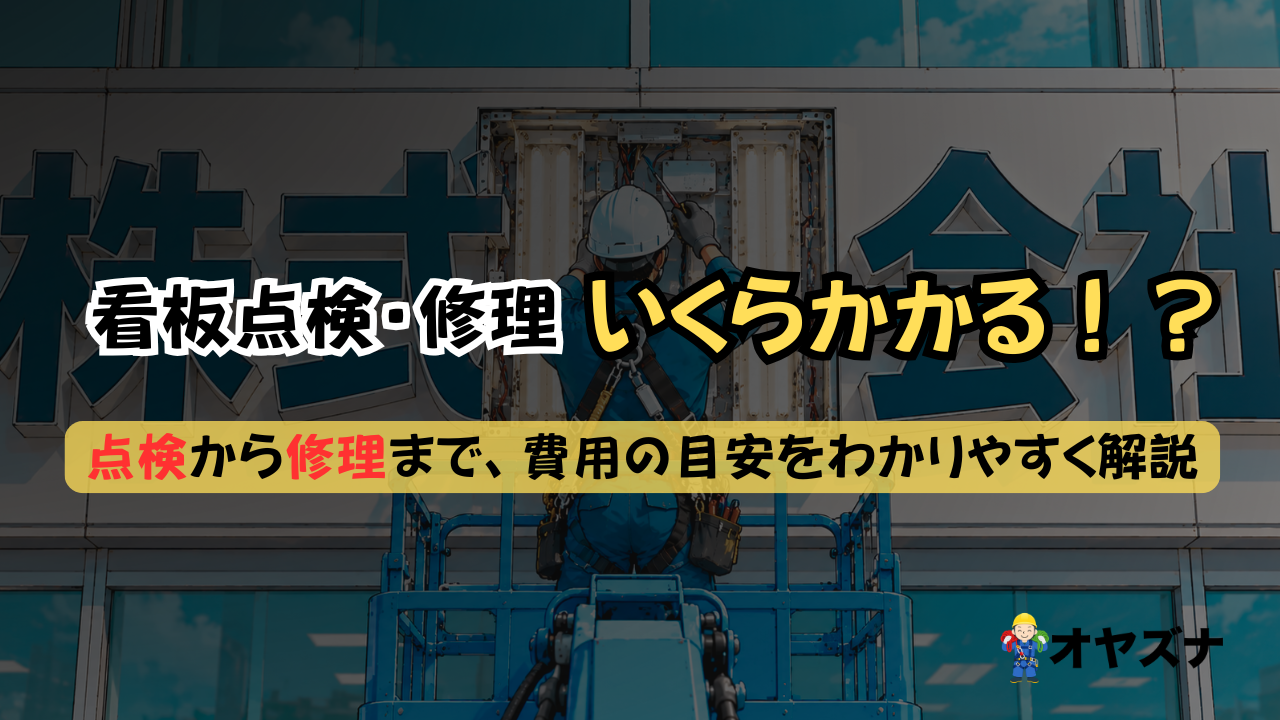 【2026年最新】看板点検・修理の料金相場・費用目安を徹底解説