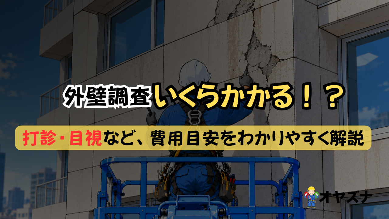 【2026年最新】外壁調査の料金相場・費用目安を徹底解説