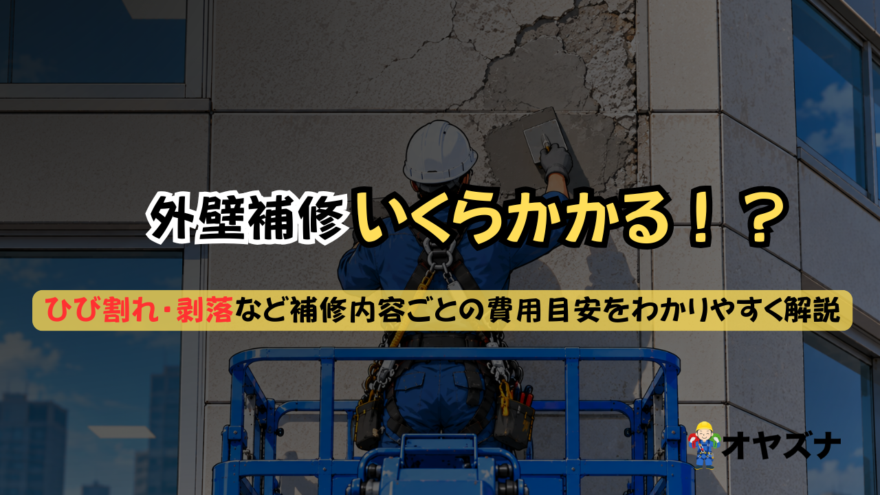 【2026年最新】外壁補修の料金相場・費用目安を徹底解説