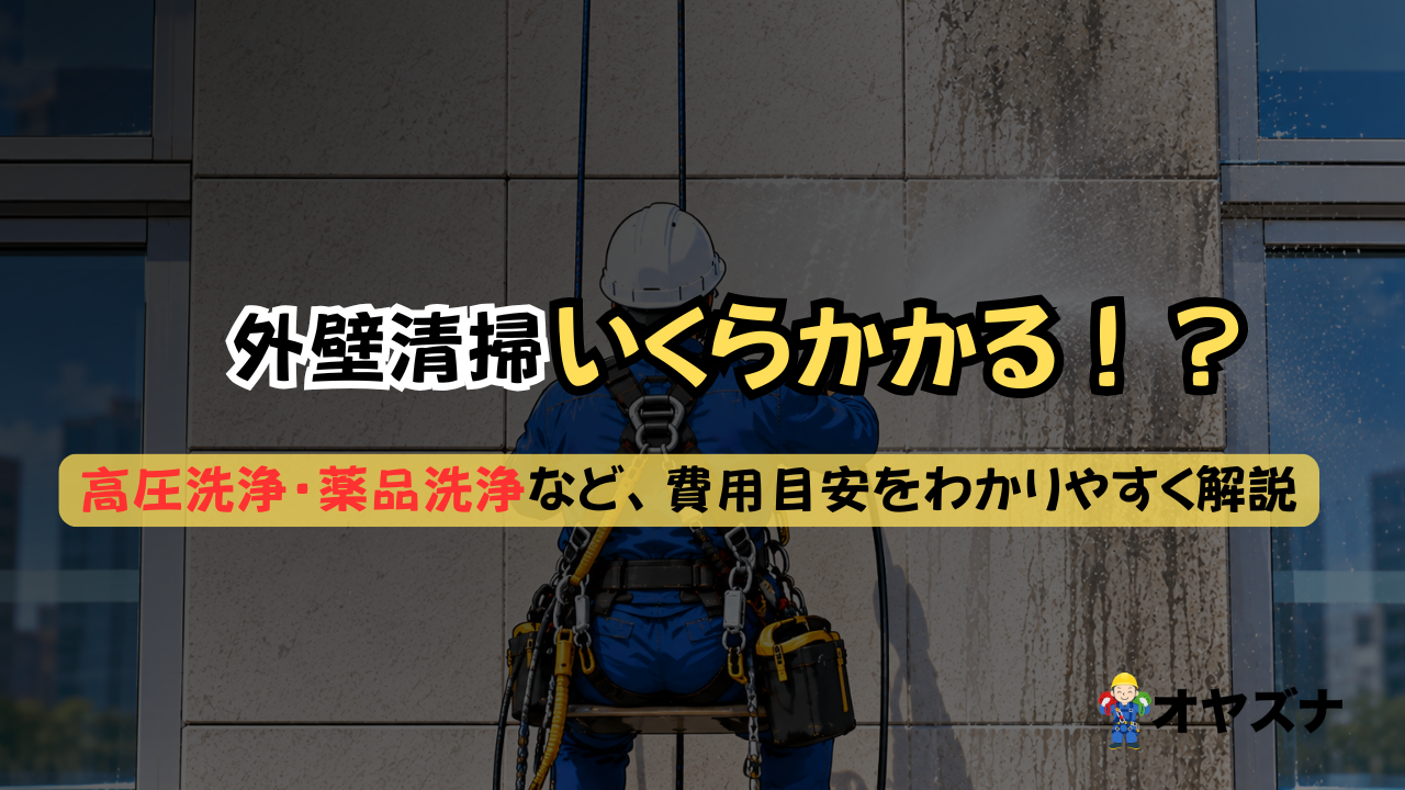 【2026年最新】外壁清掃の料金相場・費用目安を徹底解説