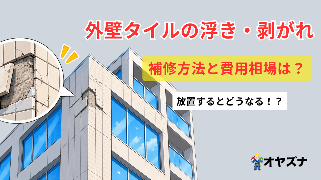 外壁タイルの浮き・剥がれ、補修方法と費用相場は？放置するとどうなる