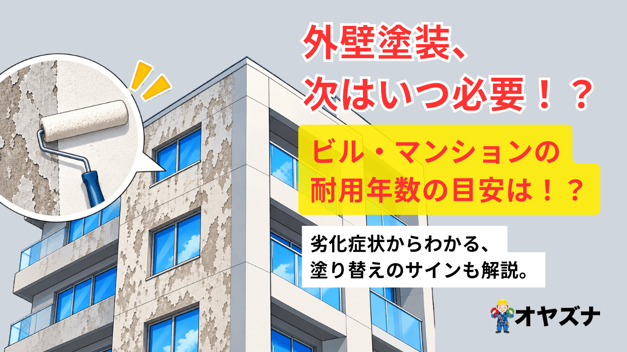 外壁塗装、次はいつ必要？マンション・ビルの耐用年数の目安と塗り替えサイン