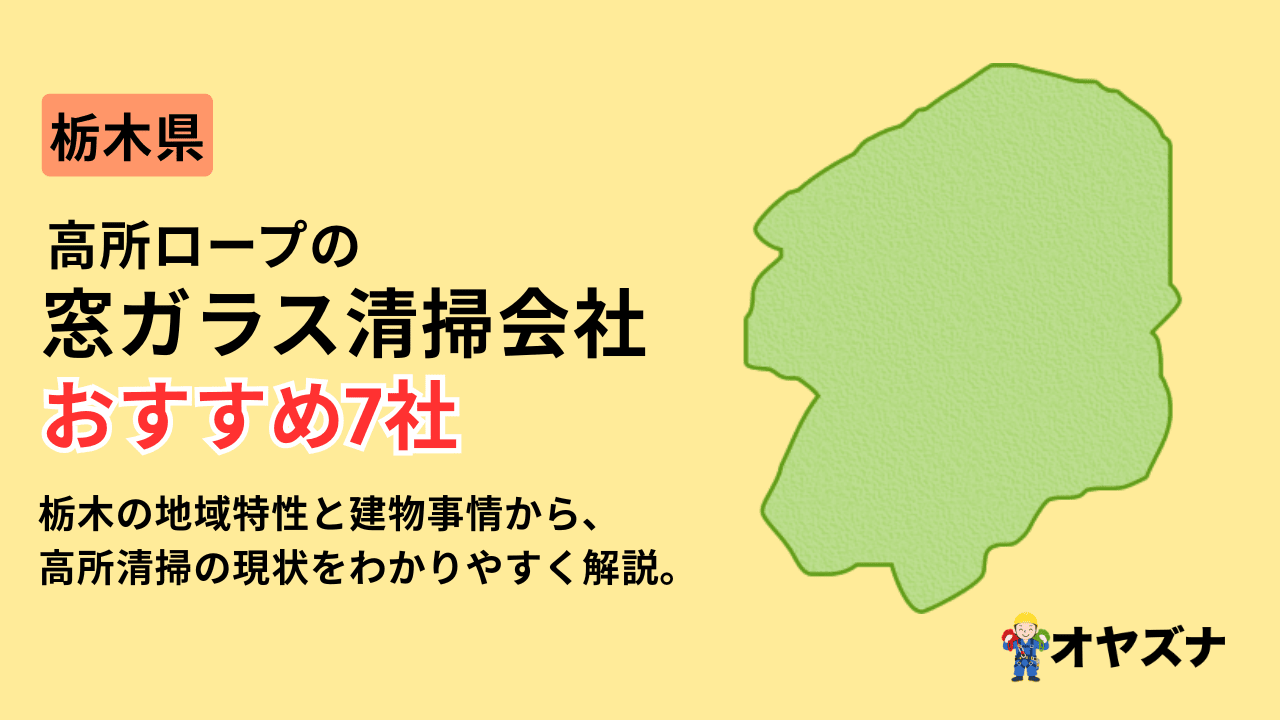 栃木県でおすすめの高所ロープの窓ガラス清掃会社7選！選び方や注意点を解説
