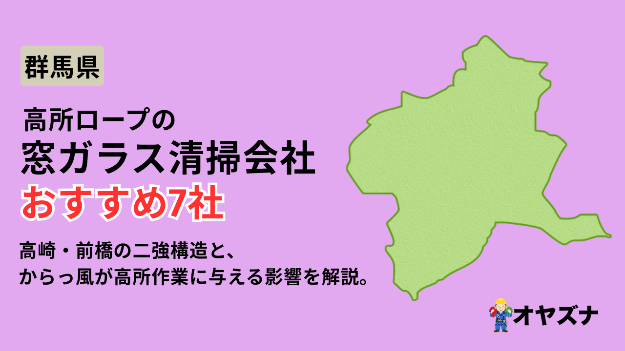 群馬県でおすすめの高所ロープの窓ガラス清掃会社7選！選び方や注意点を解説