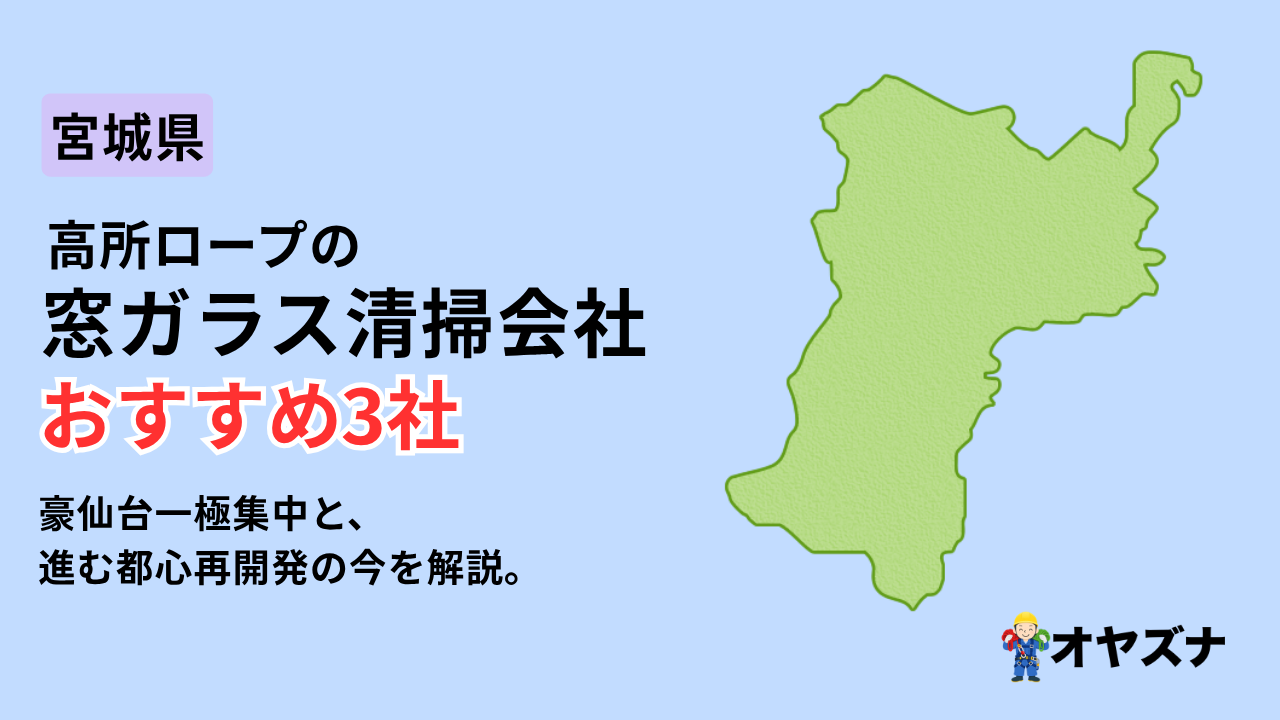 宮城県でおすすめの高所ロープの窓ガラス清掃会社3選｜仙台一極集中と都心再開発の今を解説