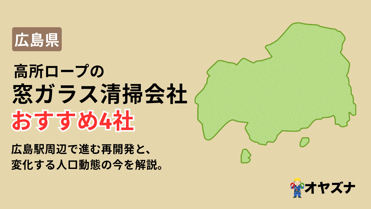 広島県でおすすめの高所ロープの窓ガラス清掃会社4社｜駅前再開発と人口動態を解説