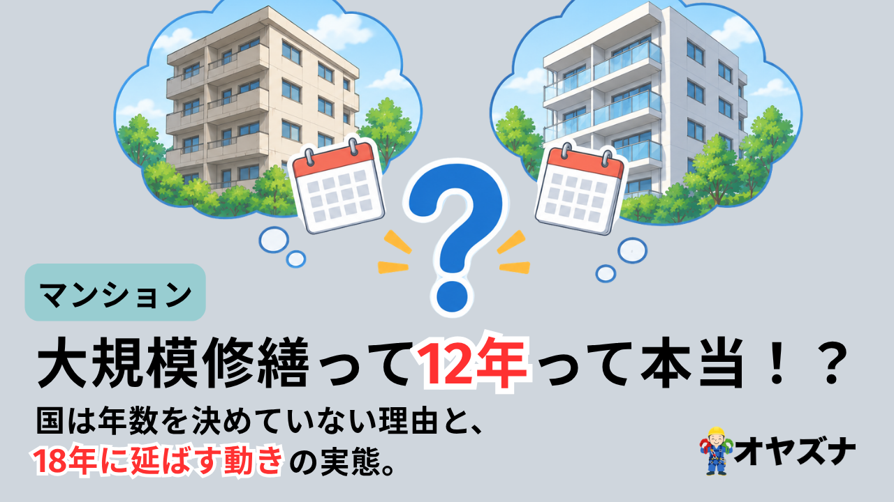 マンション大規模修繕、本当に12年周期？国は年数を決めていない、その理由と18年に延ばす動きの実態
