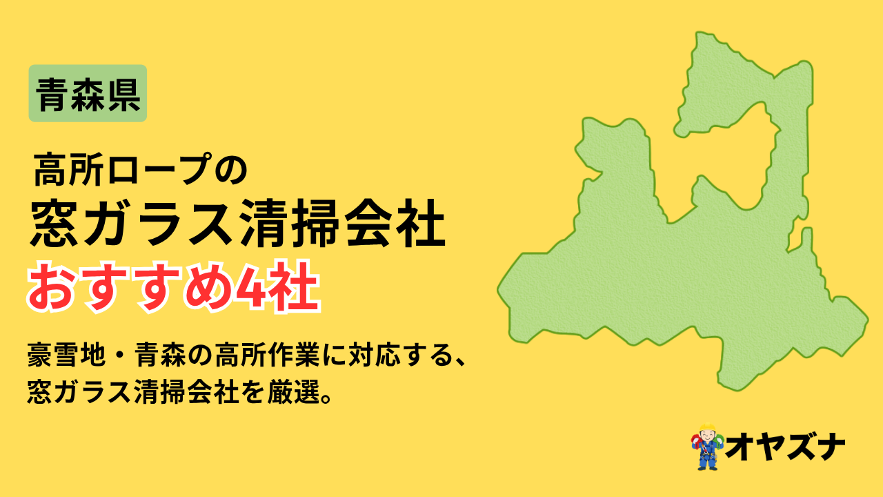 青森県でおすすめの高所ロープの窓ガラス清掃会社4選｜世界一の豪雪都市と三市分散の人口構造を解説