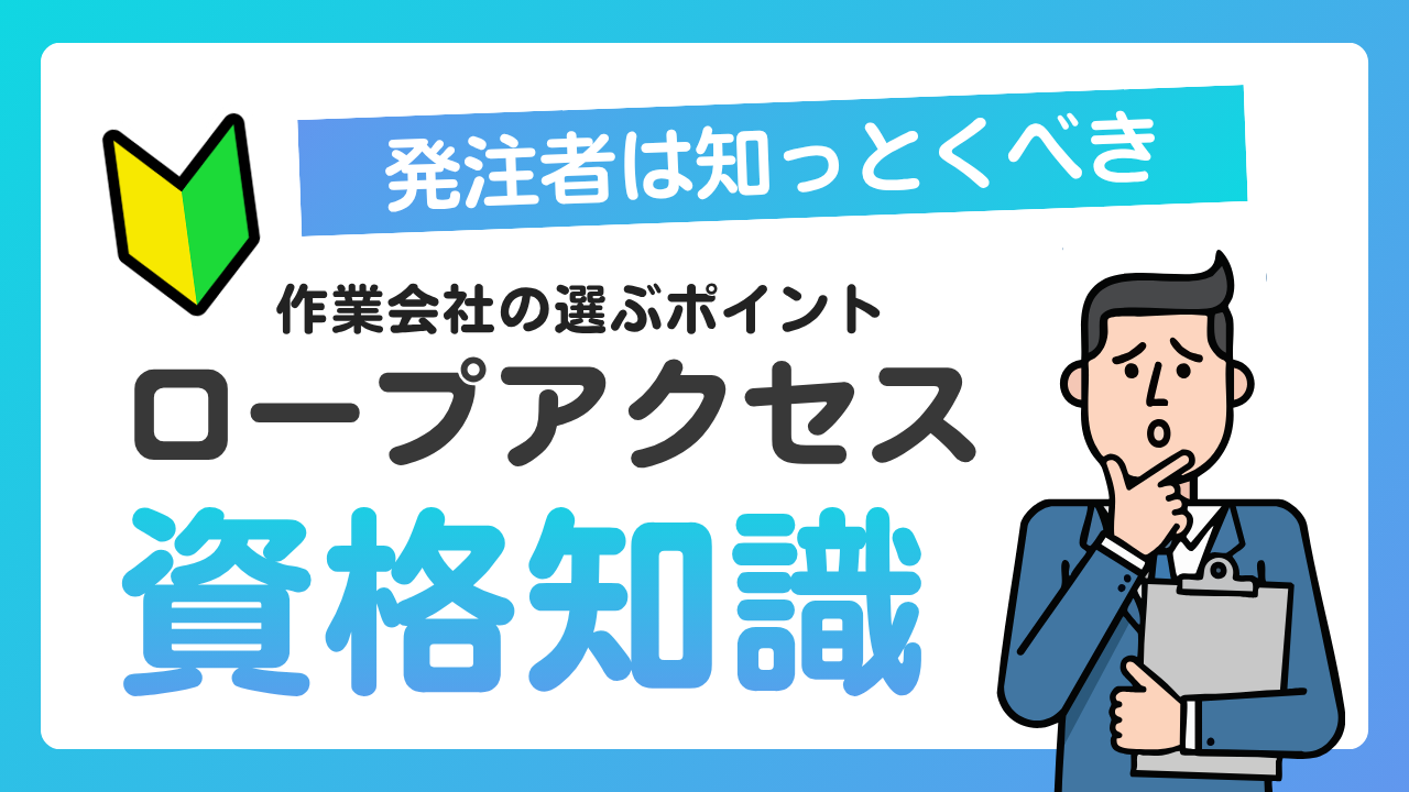 ロープアクセス資格とは？種類・取得方法をわかりやすく解説