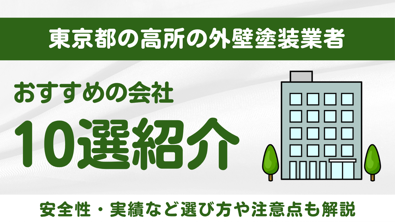 東京都でおすすめの高所ロープの外壁塗装会社10選！選び方や注意点を解説
